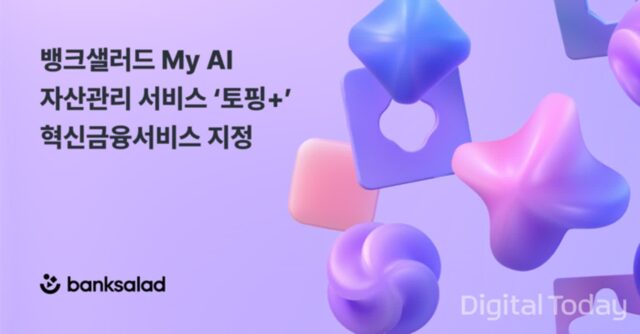 뱅크샐러드, 마이데이터에 AI 결합한 ‘토핑+’ 혁신금융서비스 지정
