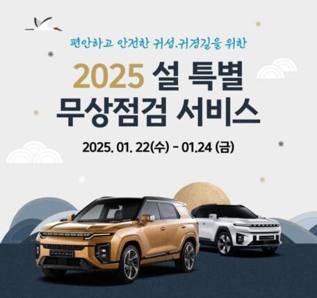 KGM, 전국 서비스센터서 ‘설 특별 차량점검 서비스’ 시행