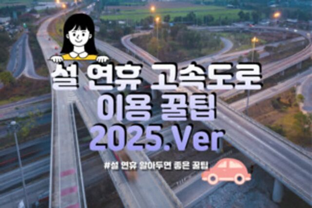 설 연휴 고속도로 이용 꿀팁 2025.Ver