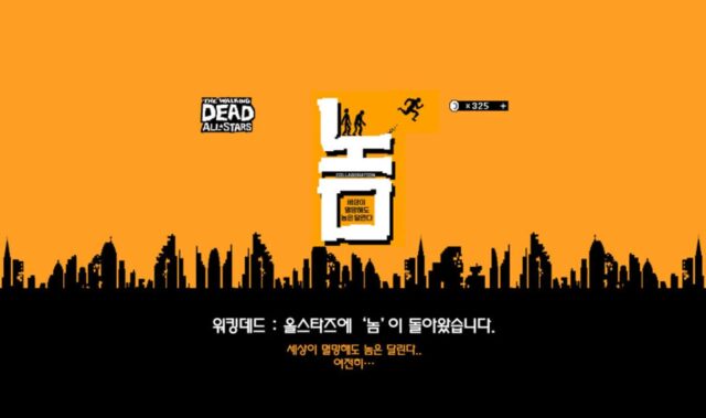 워킹데드에 ‘놈’이 돌아왔다···컴투스, 피처폰 명작과 콜라보