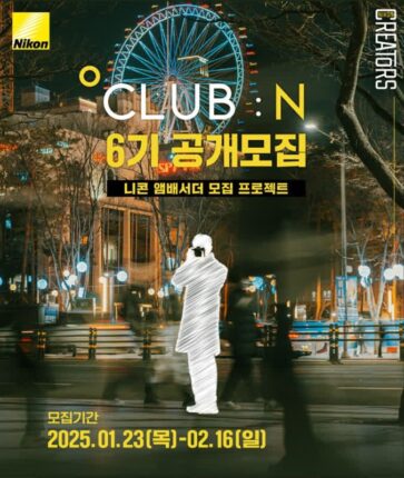 니콘, 신진 작가 발굴 위한 ‘클럽 N 앰배서더’ 6기 모집