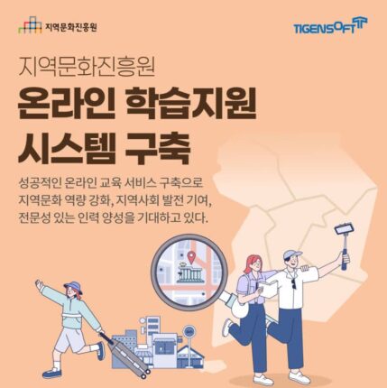 티젠소프트, 지역문화진흥원에 온라인 학습관리 솔루션 구축