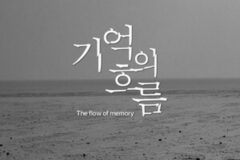 경기관광공사, 경기도의 아름다운 순간을 온라인 사진전 ‘기억의 흐름’으로 만나다
