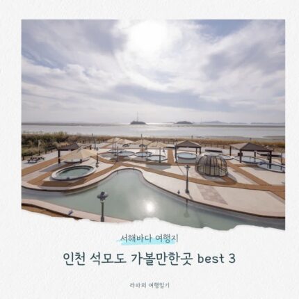 서해바다 여행지 인천 석모도 가볼만한곳 best 3