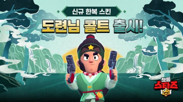 슈퍼셀 ‘브롤스타즈’, 설날맞이 도련님 콜트 스킨 출시 이벤트