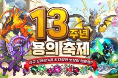 드래곤빌리지, 신규 시즌과 역대급 보상으로 13주년 축제 시작