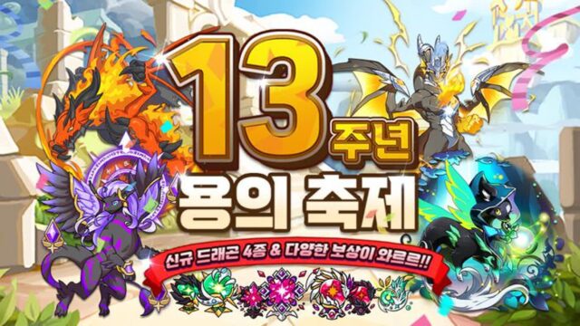 드래곤빌리지, 신규 시즌과 역대급 보상으로 13주년 축제 시작