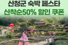 산청군x여기어때, ‘산’착순 숙박비 ‘50%할인쿠폰’ 지급…산청 숙박 페스타