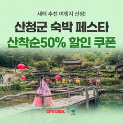 산청군x여기어때, ‘산’착순 숙박비 ‘50%할인쿠폰’ 지급…산청 숙박 페스타