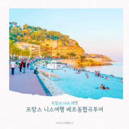프랑스 니스여행 필수 코스 베르동협곡투어