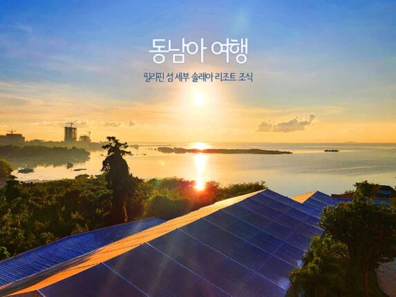 동남아 여행 필리핀 섬 세부 솔레아리조트 조식