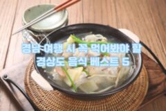 경남 여행 시 꼭 먹어봐야할 경상도 음식 베스트 5