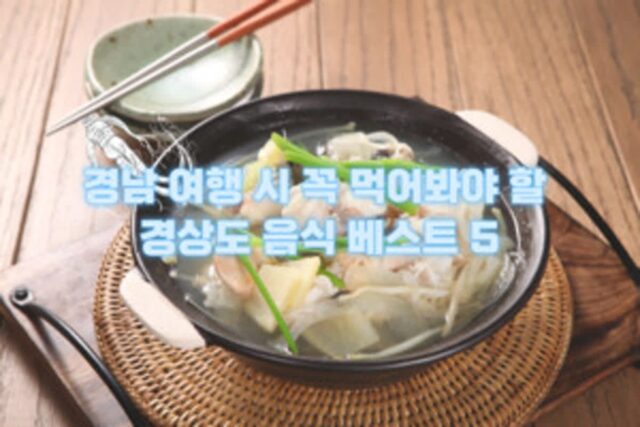 경남 여행 시 꼭 먹어봐야할 경상도 음식 베스트 5