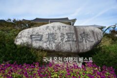 까치설날에 가볼만한 국내 온천 여행지 울진 영주