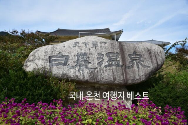 까치설날에 가볼만한 국내 온천 여행지 울진 영주
