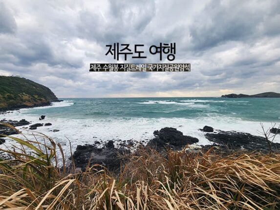 제주도 여행 제주 수월봉 지질트레일 국가지질공원암석