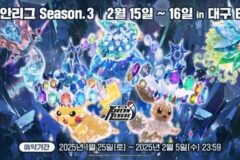 포켓몬 카드 게임 ‘2025 코리안리그 시즌3’ 오는 2월 개최