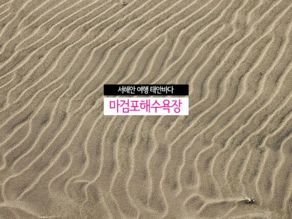 서해안 여행 태안 바다 고요한 마검포 해수욕장