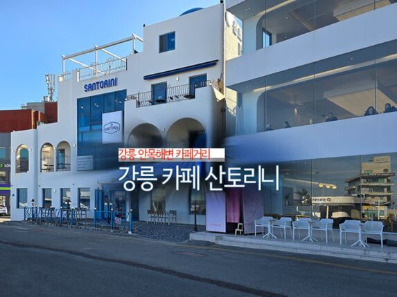 강릉 안목해변 카페거리 강릉 카페 산토리니
