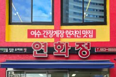 맛고을 여수 간장게장 현지인 여수게장 맛집 연화정