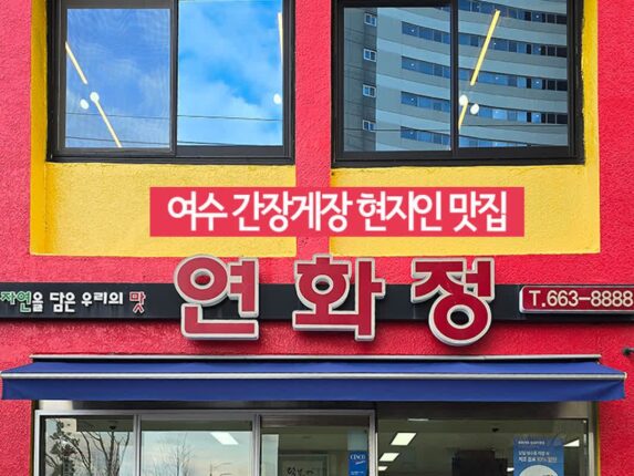맛고을 여수 간장게장 현지인 여수게장 맛집 연화정