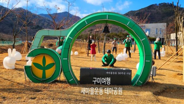 대구 인근 가볼만한 곳 구미 새마을운동테마공원 주차장 찜질방 안내
