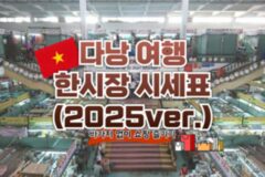 2025 다낭 한시장 시세표 & 쇼핑 꿀팁 정리 !!