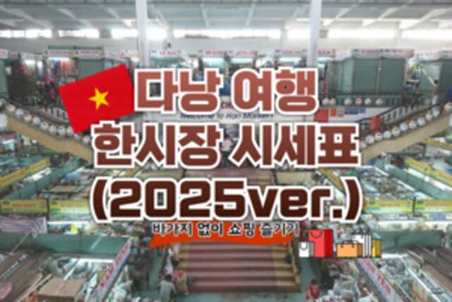 2025 다낭 한시장 시세표 & 쇼핑 꿀팁 정리 !!