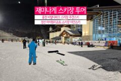 재미나게 스키장 투어, 홍천 비발디파크 스키장 주간스키 & 정선 하이원리조트 스키장 야간스키