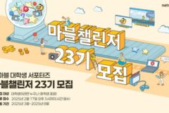 넷마블, 대학생 서포터즈 ‘마블챌린저’ 모집…현업 실무 경험