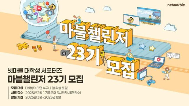 넷마블, 대학생 서포터즈 ‘마블챌린저’ 모집…현업 실무 경험