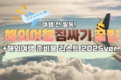 여행 전 필독! 해외여행 짐싸기 꿀팁 (+해외여행 준비물 체크리스트 2025 ver.)