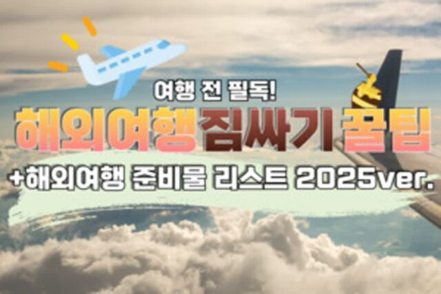 여행 전 필독! 해외여행 짐싸기 꿀팁 (+해외여행 준비물 체크리스트 2025 ver.)