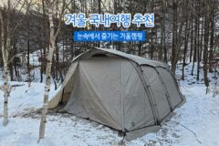 겨울 국내여행 추천 눈속에서 즐기는 겨울캠핑