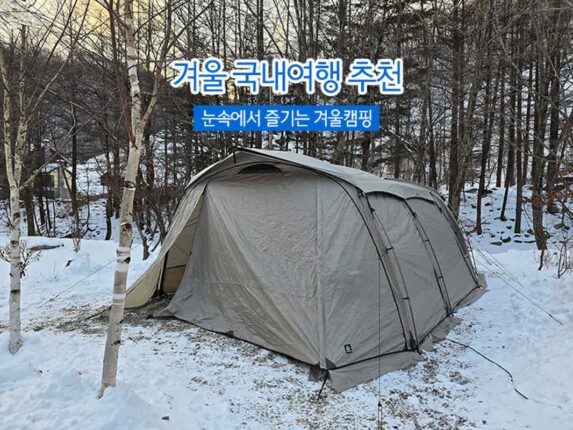 겨울 국내여행 추천 눈속에서 즐기는 겨울캠핑