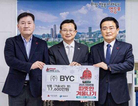 BYC, 소외계층 위한 겨울나기 물품 2만 1000여 개 기부