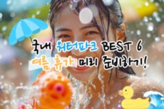 미리 계획하는 여름휴가, 국내 워터파크 TOP 6