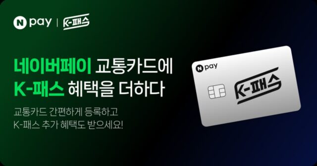 네이버페이 모바일 교통카드에 K-패스 적용…최대 53% 환급 + 추가 포인트 혜택