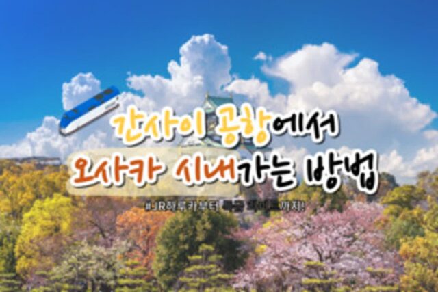 오사카 자유여행 시작! 간사이 공항에서 오사카 시내 가는 방법(+요금, 교토까지)
