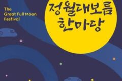 국립민속박물관, 2025 정월대보름 한마당 축제