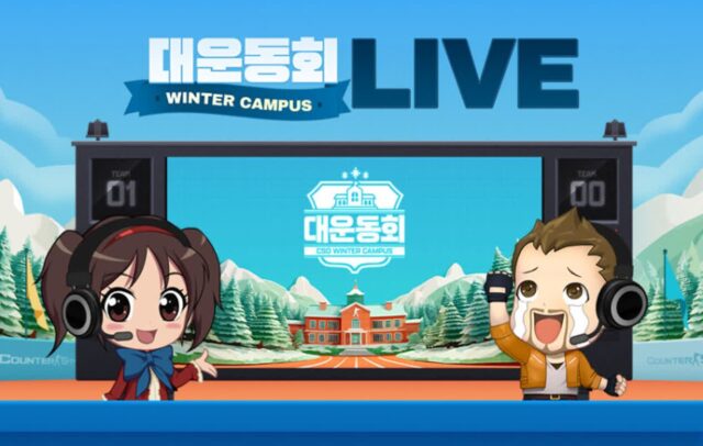 넥슨 ‘카스온라인’, 대운동회 윈터 캠퍼스 결승 진행