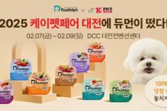 굽네 듀먼, ‘2025 케이펫페어 대전’ 첫 참가…’최대 64% 할인’