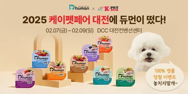 굽네 듀먼, ‘2025 케이펫페어 대전’ 첫 참가…’최대 64% 할인’