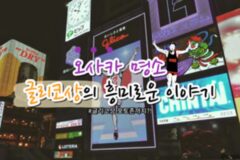 오사카 명소 글리코상, 흥미로운 글리코상 이야기 (+글리코상 사진 명소 꿀팁)
