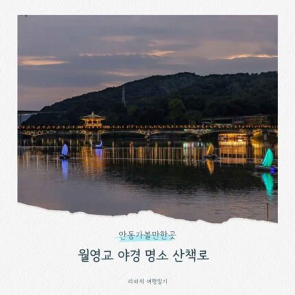 안동가볼만한곳, 월영교 야경 명소 산책로