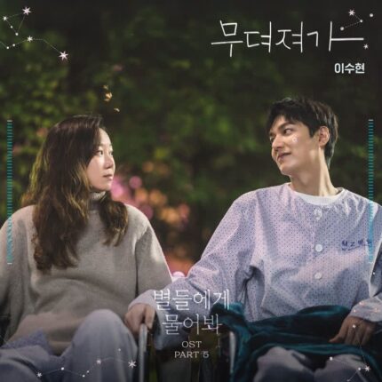 AKMU 이수현, ‘별들에게 물어봐’ OST 참여…애틋한 감성 더하다