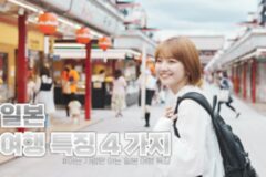 일본 여행자들만 아는 “아~” 하게 되는 일본 여행 특징 4가지