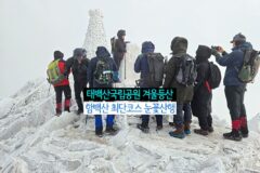 태백산국립공원 겨울등산 함백산 최단코스 눈꽃산행