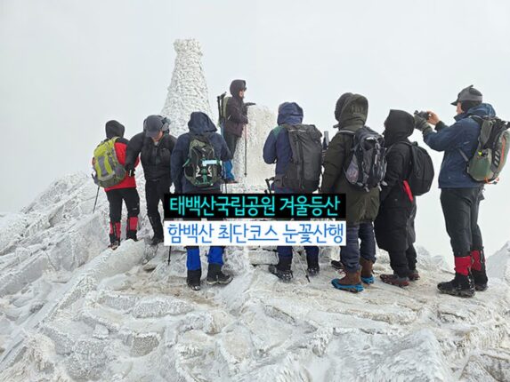 태백산국립공원 겨울등산 함백산 최단코스 눈꽃산행