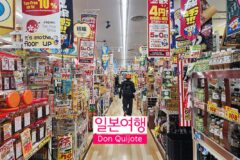 일본여행 나가노 역 앞의 일본 돈키호테 쇼핑